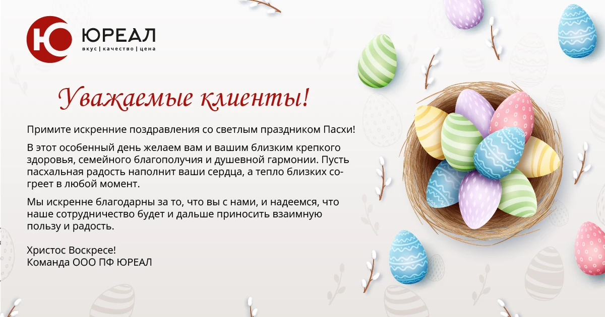 🐣 С Пасхой, наши уважаемые клиенты!