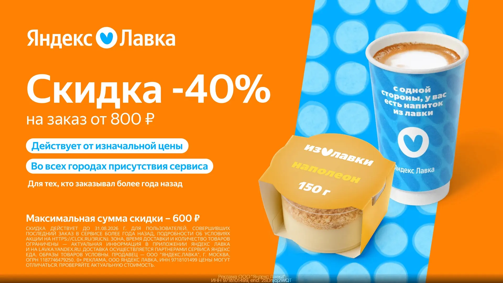 -40% на один ПОВТОРНЫЙ заказ в Яндекс Лавке💙