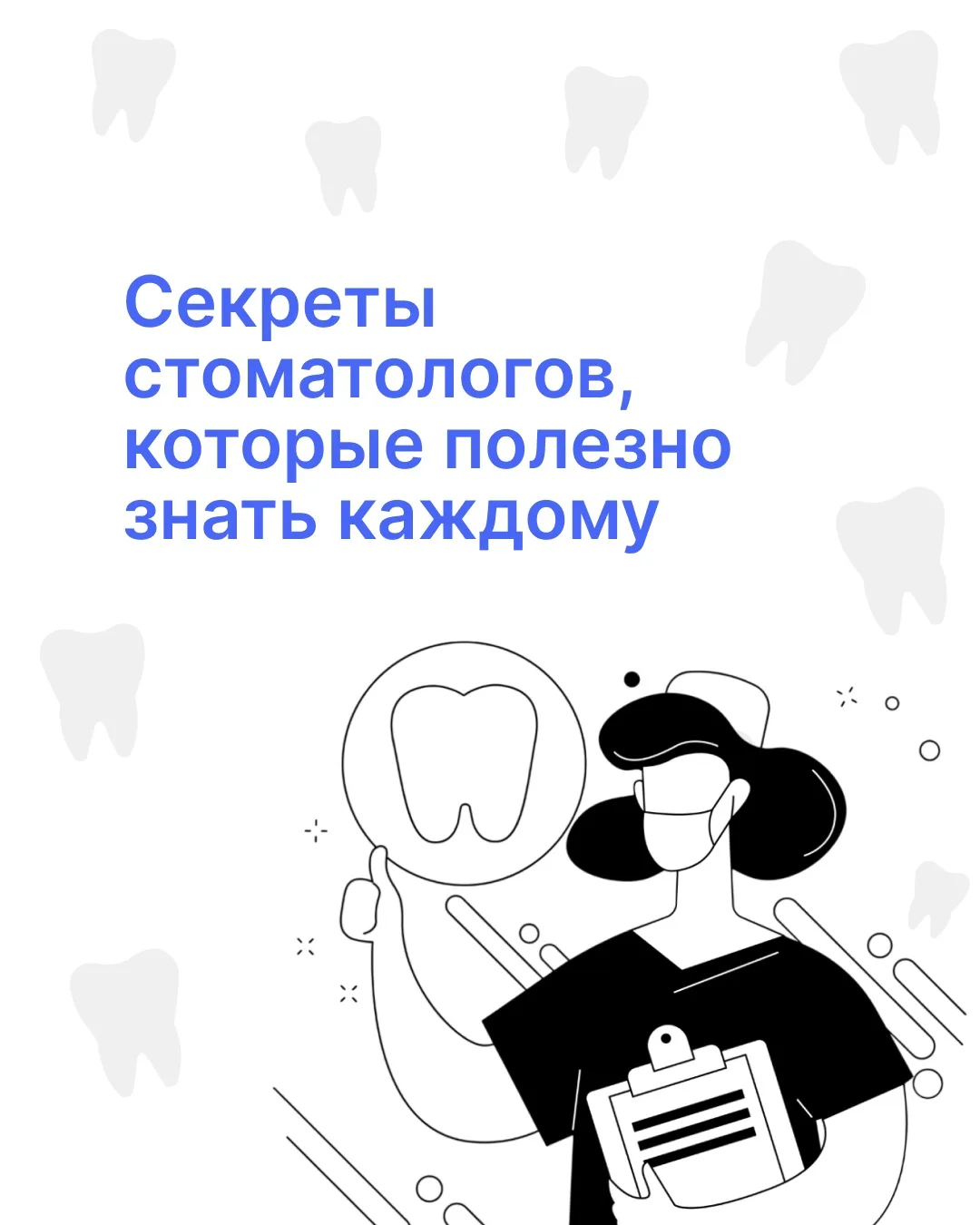 Этими и многими другими секретами стоматологи клиники White line поделятся на приёме❤️�...