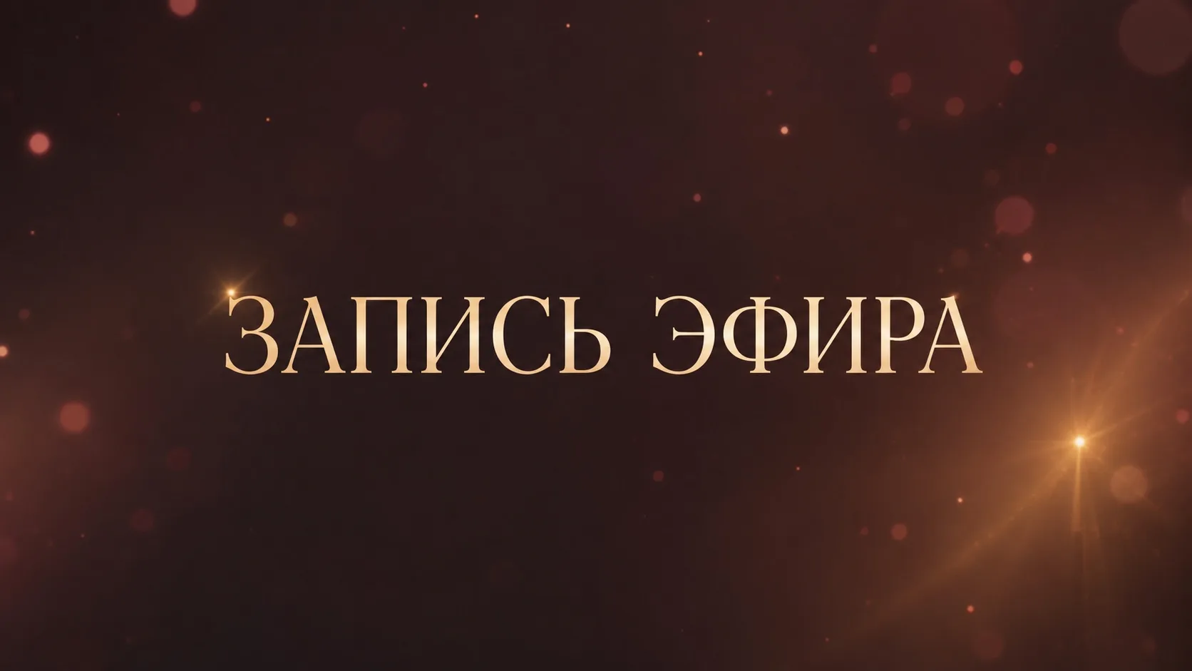 Запись эфира, которую я рекомендую посмотреть каждой из вас❤️‍🔥❤️‍🔥❤️‍🔥