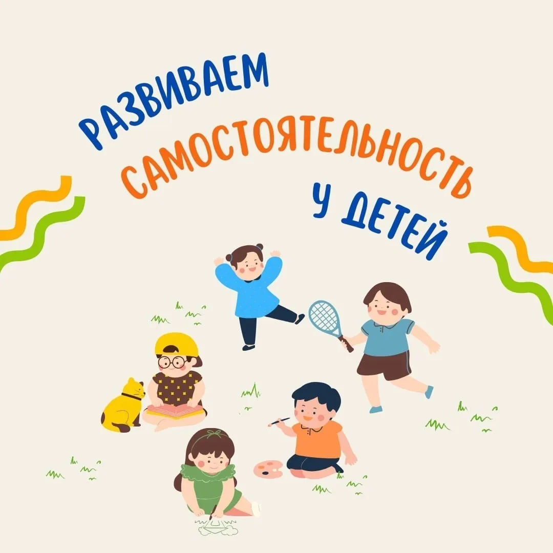 🌟  Как помочь ребенку стать самостоятельным?