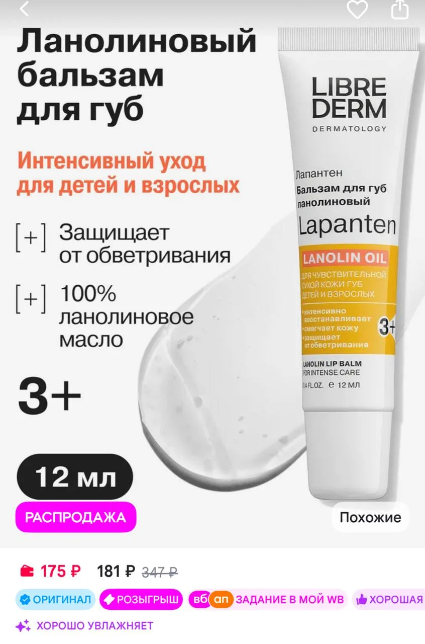 LIBREDERM Бальзам для губ ланолиновый Лапантен для детей и взрослых