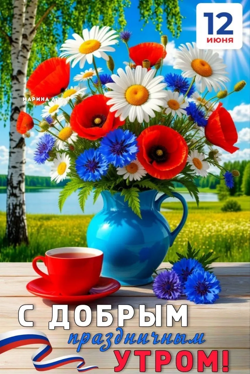 С Днём России! 🤍💙❤️

💌 Добрые открытки в MAX
👉 Подписаться