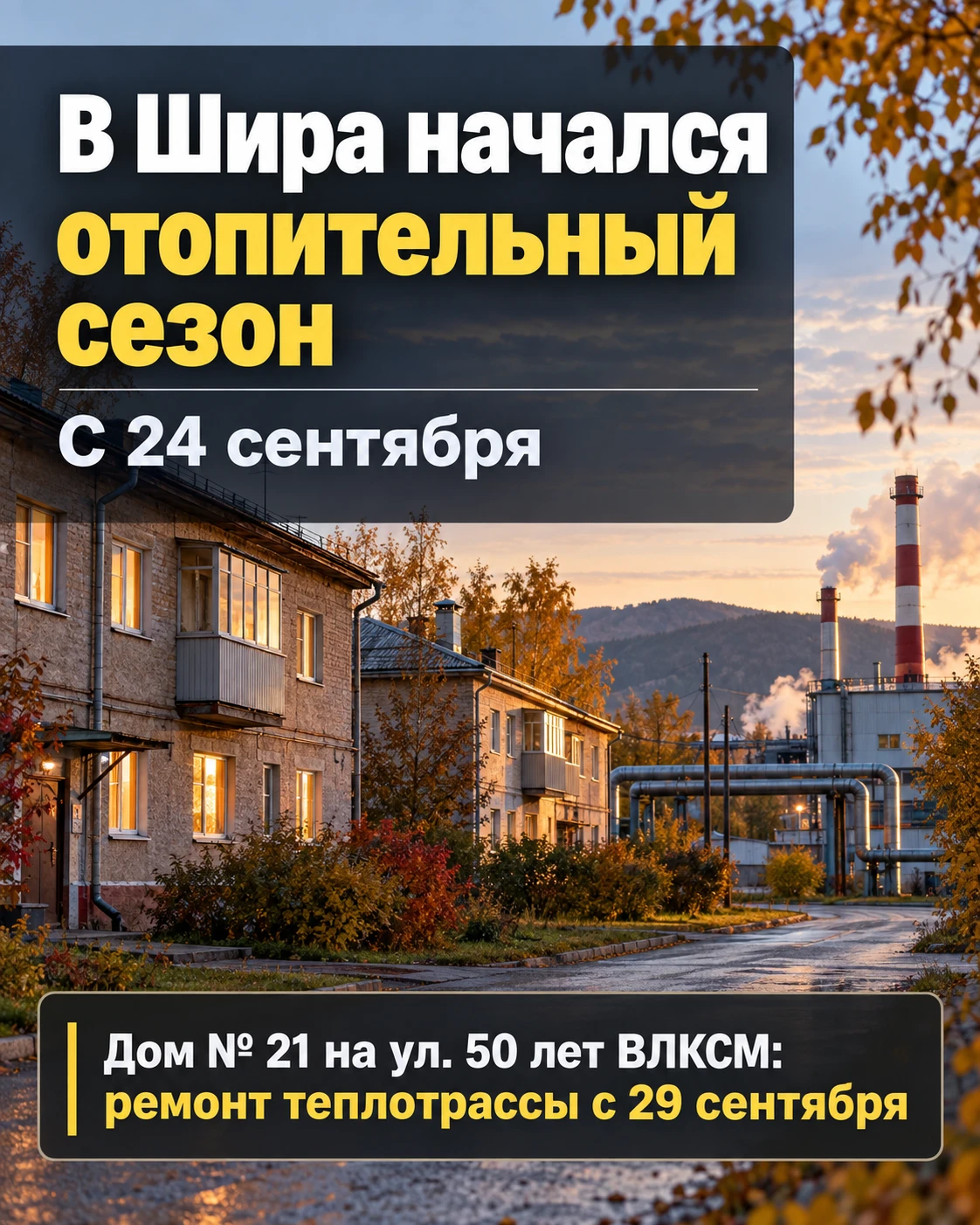 В Шира начался отопительный сезон