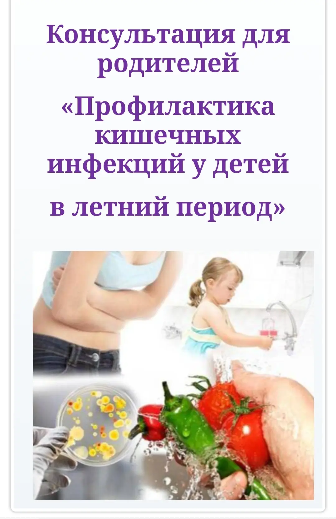 Консультация для родителей: 'Профилактика кишечных инфекций у детей летом".

Летом, когда дети больш