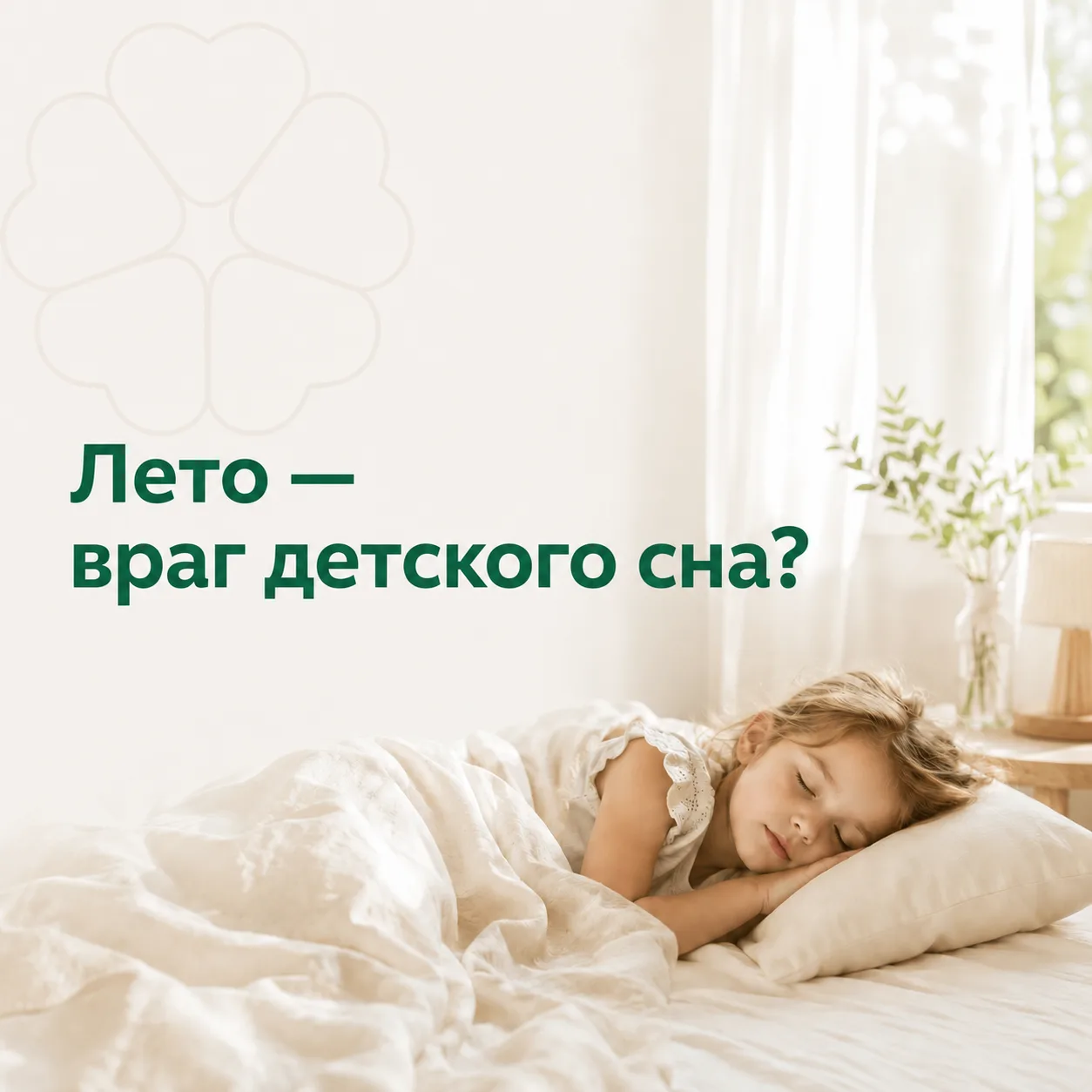 Лето — враг детского сна?

Объясняем, почему поплыл режим и что с этим делать 👇

Вы не плохой родит