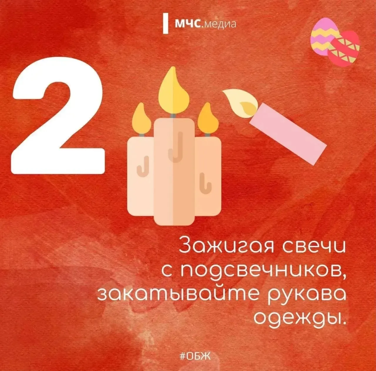 Светлый праздник — безопасный праздник🙏  🕯Для миллионов людей праздник Светлой Пасхи – одно из самых