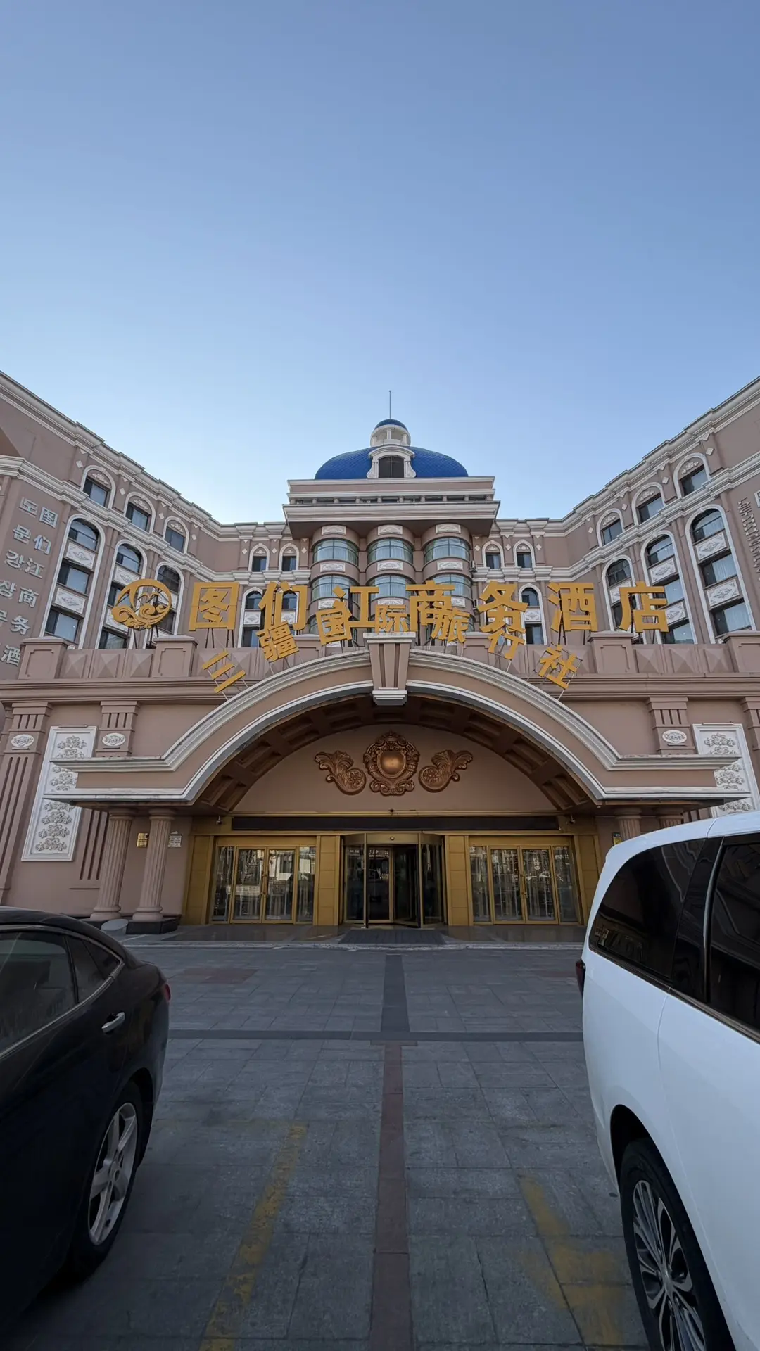 🏨Гостиница «Туманган» город Хуньчунь 🇨🇳