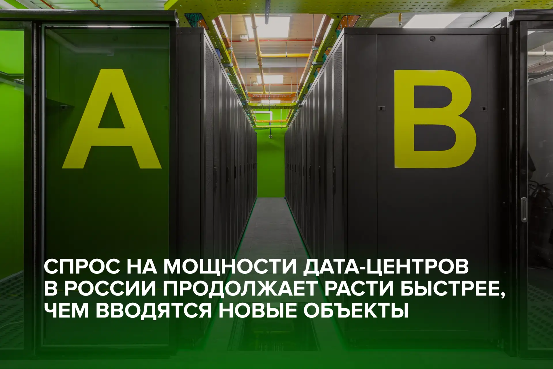 Спрос на ЦОДы растет быстрее, чем появляются новые мощности

Российский рынок дата-центров остается 