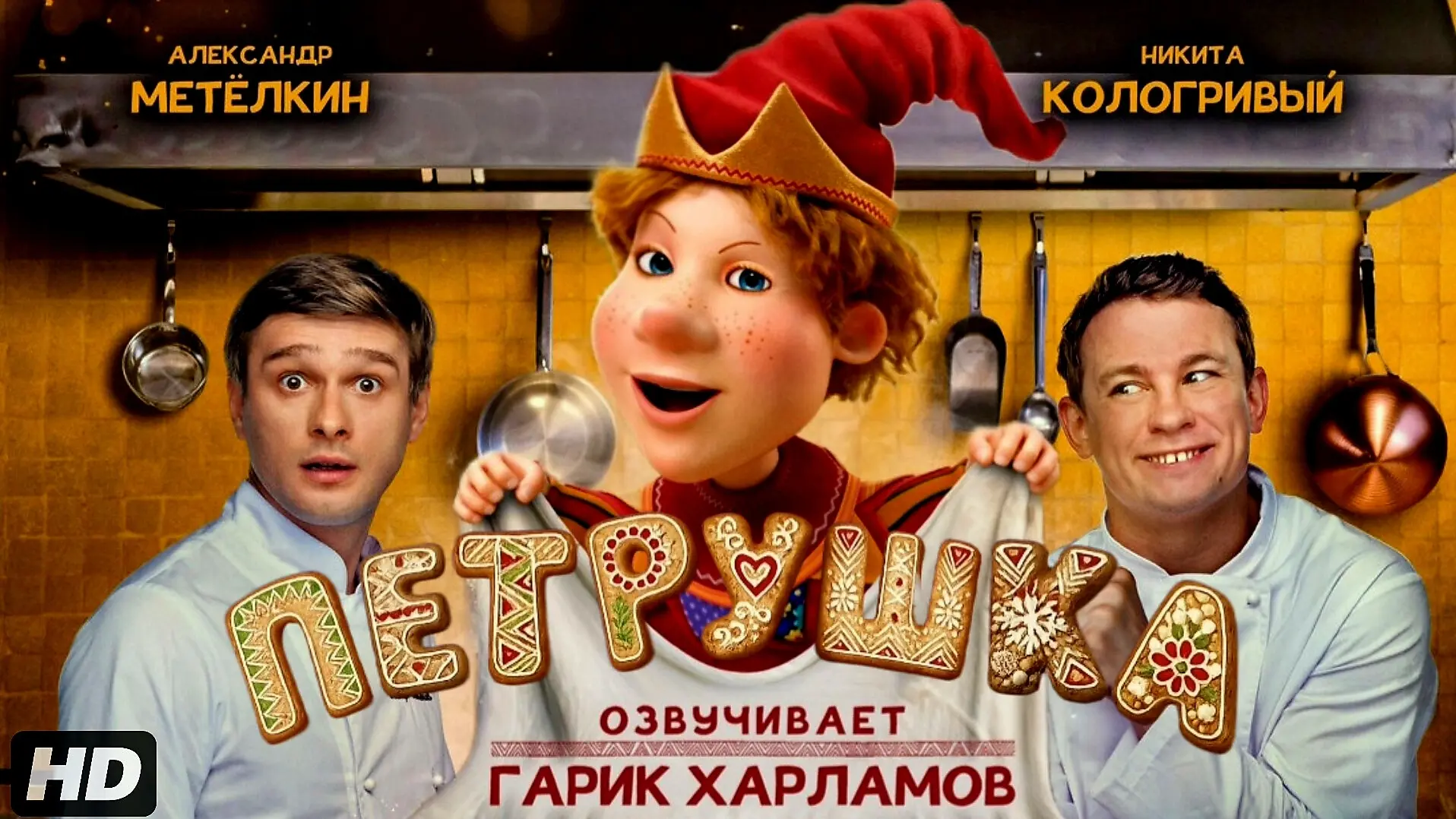 Петрушка / Комедия / Россия / 2026
👇
Талант есть, а смелости — нет. Так и жил бы повар Петя в тени 