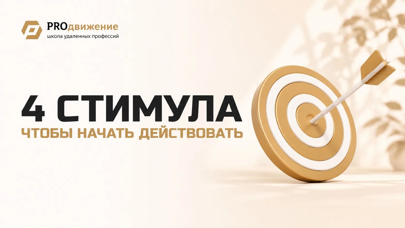 🔥 4 мощных стимула начать действовать прямо сейчас!
