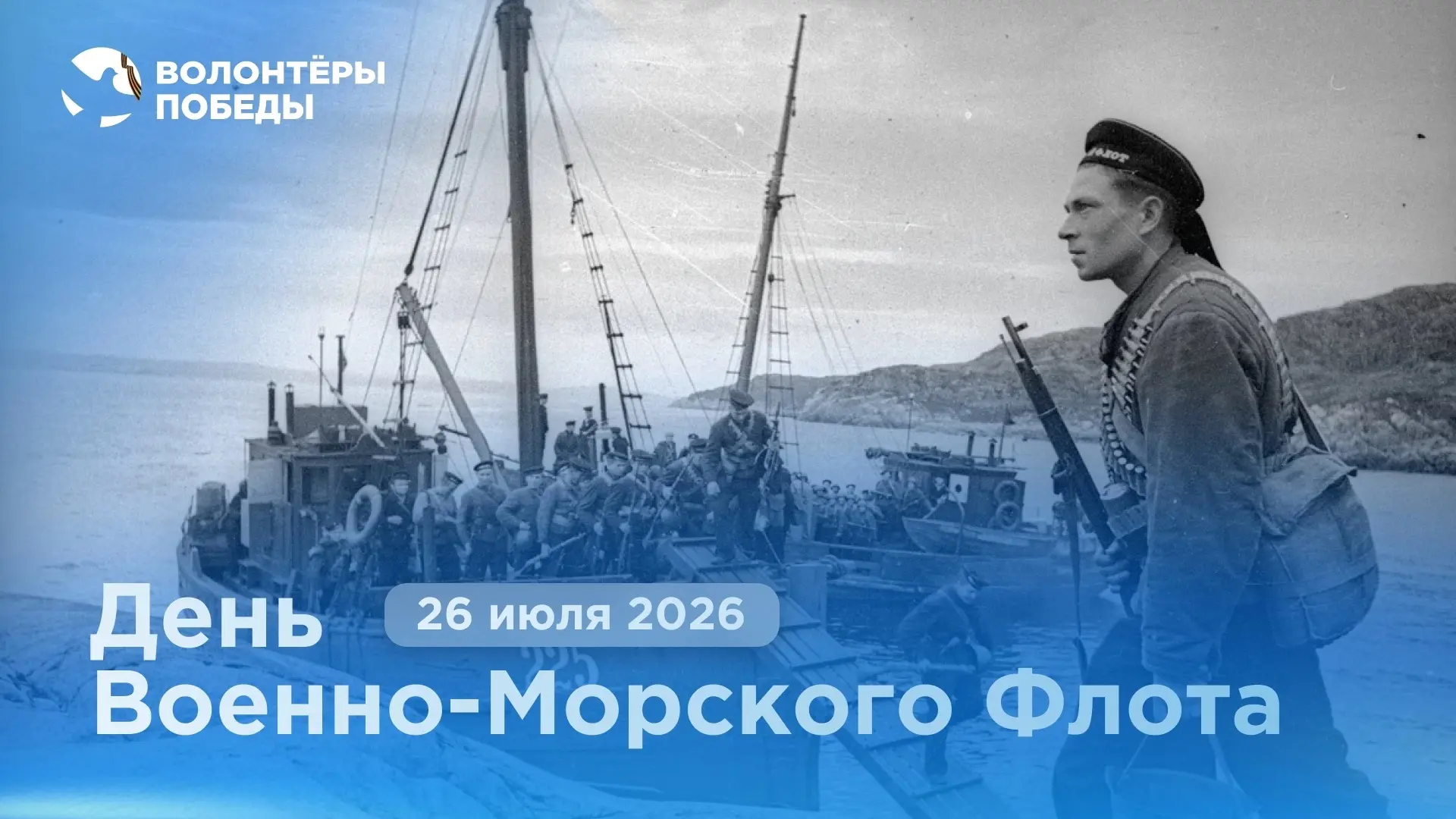 ⚓ С Днём Военно-Морского Флота!

В последнее воскресенье июля Россия чествует моряков — тех, кто сто
