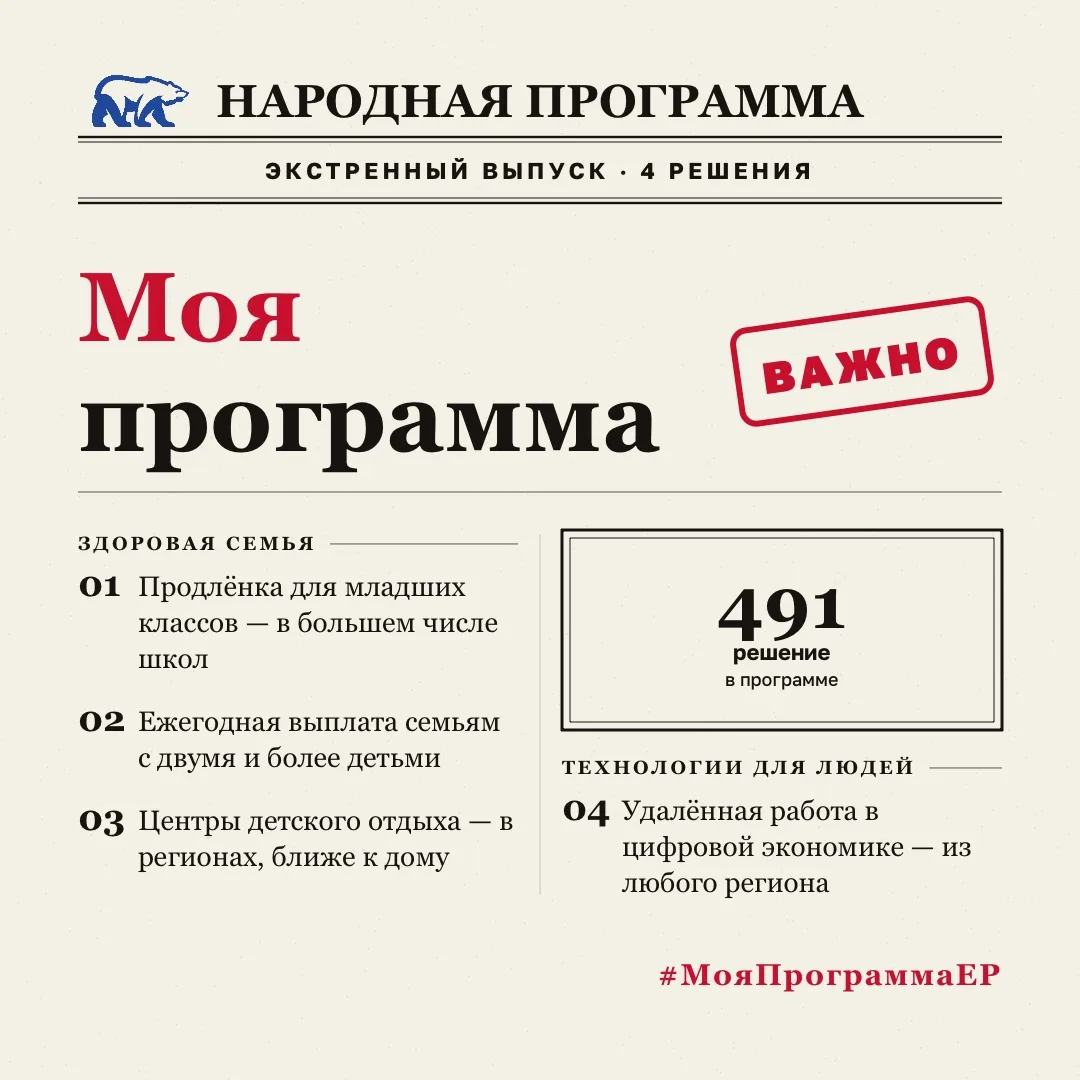 Народная программа объединяет общие цели страны и личные интересы каждого гражданина.