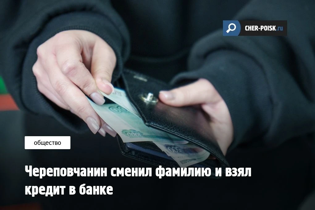 В Череповце к полицейским пришёл сотрудник банка и рассказал о клиенте, документы котор...