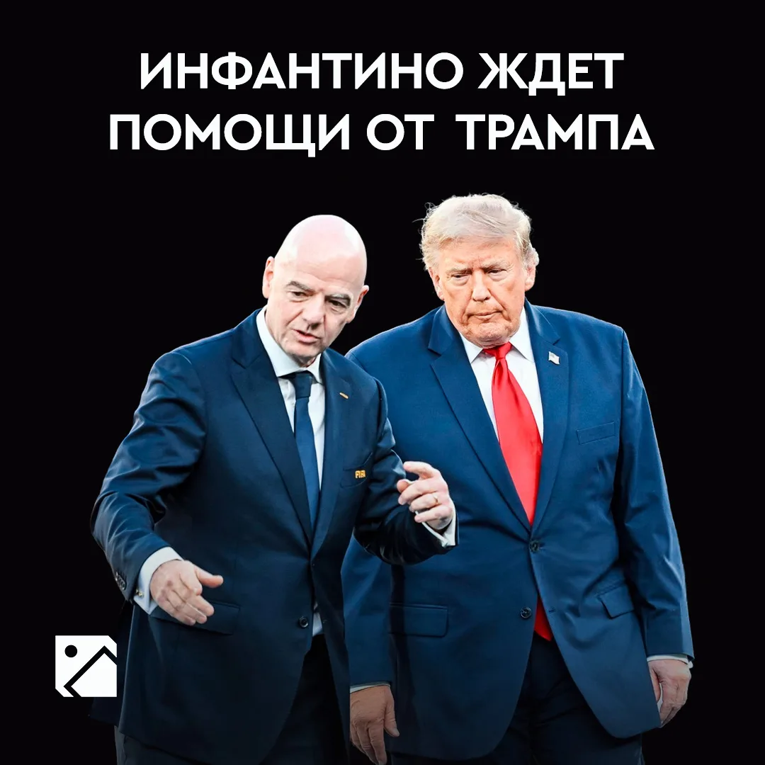 Дела у Инфантино плохи! Требуется помощь друга 👇🏻

🔹 В субботу УЕФА потребовала добровольной отст