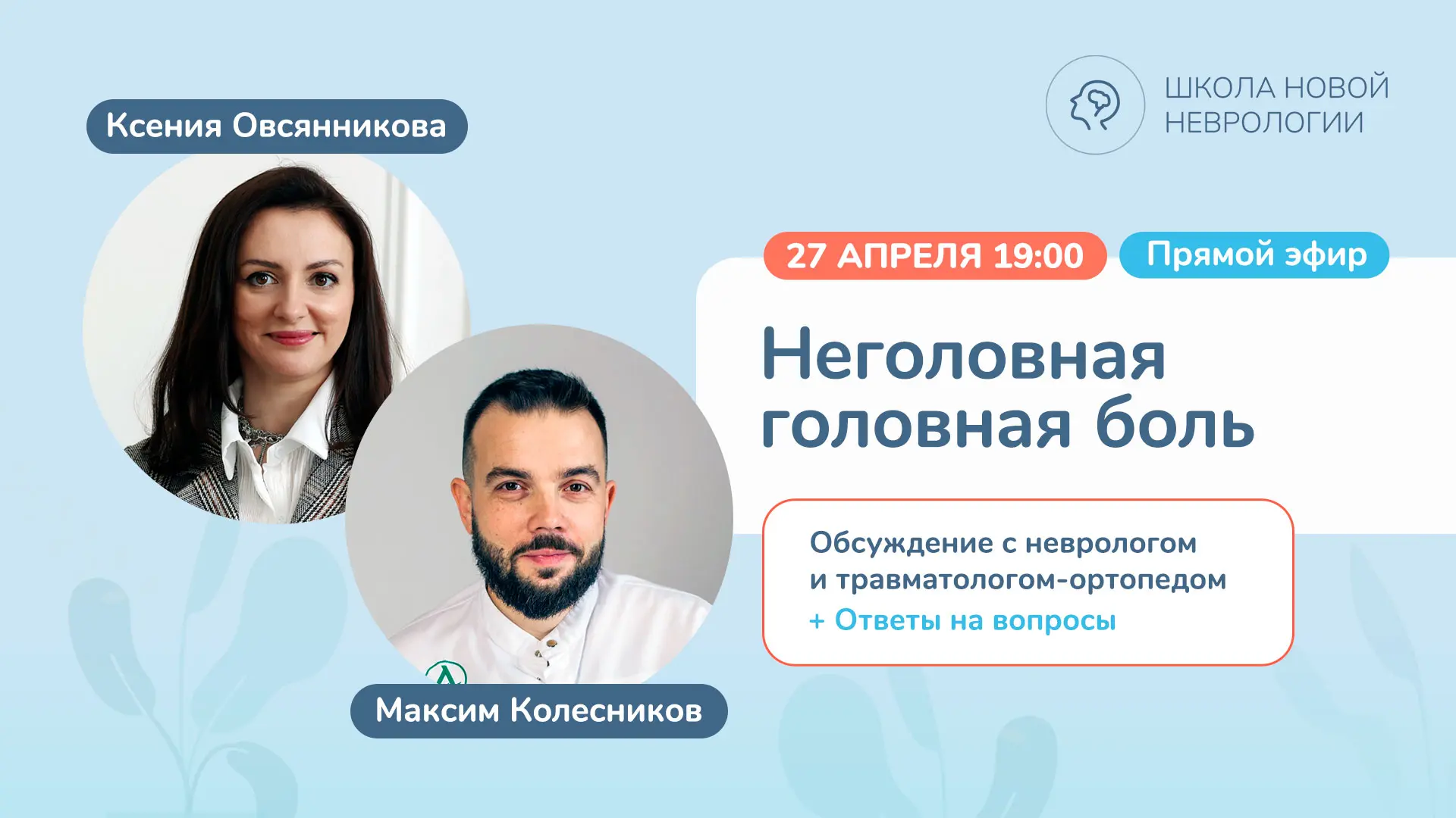 Прямой эфир «Неголовная головная боль» 27 апреля  Мы давно хотели чаще приглашать на наши эфиры силь