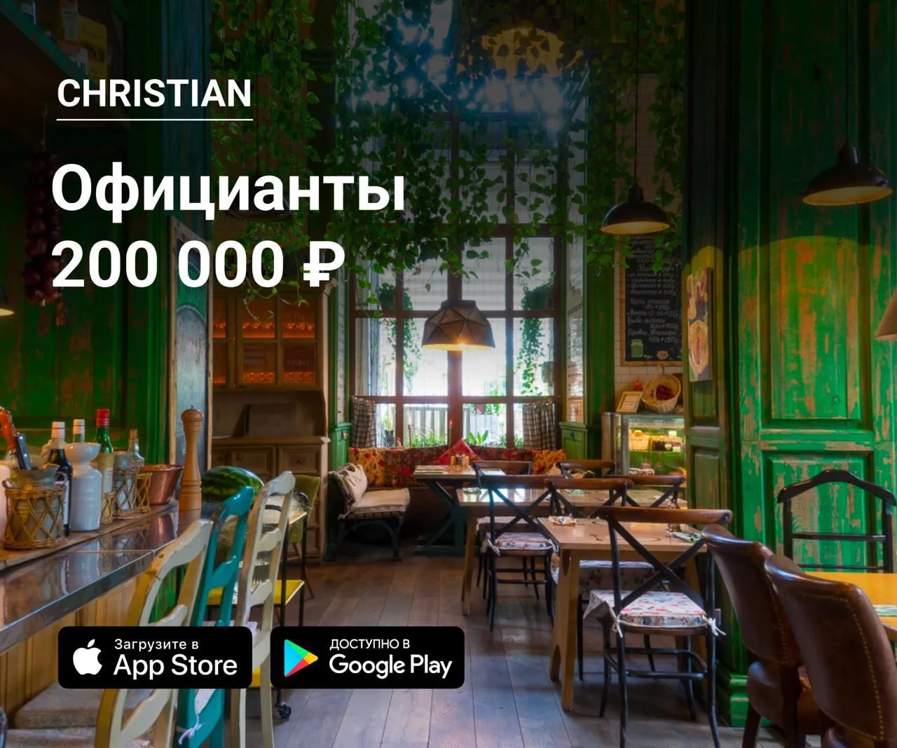 👫 Официанты в Christian