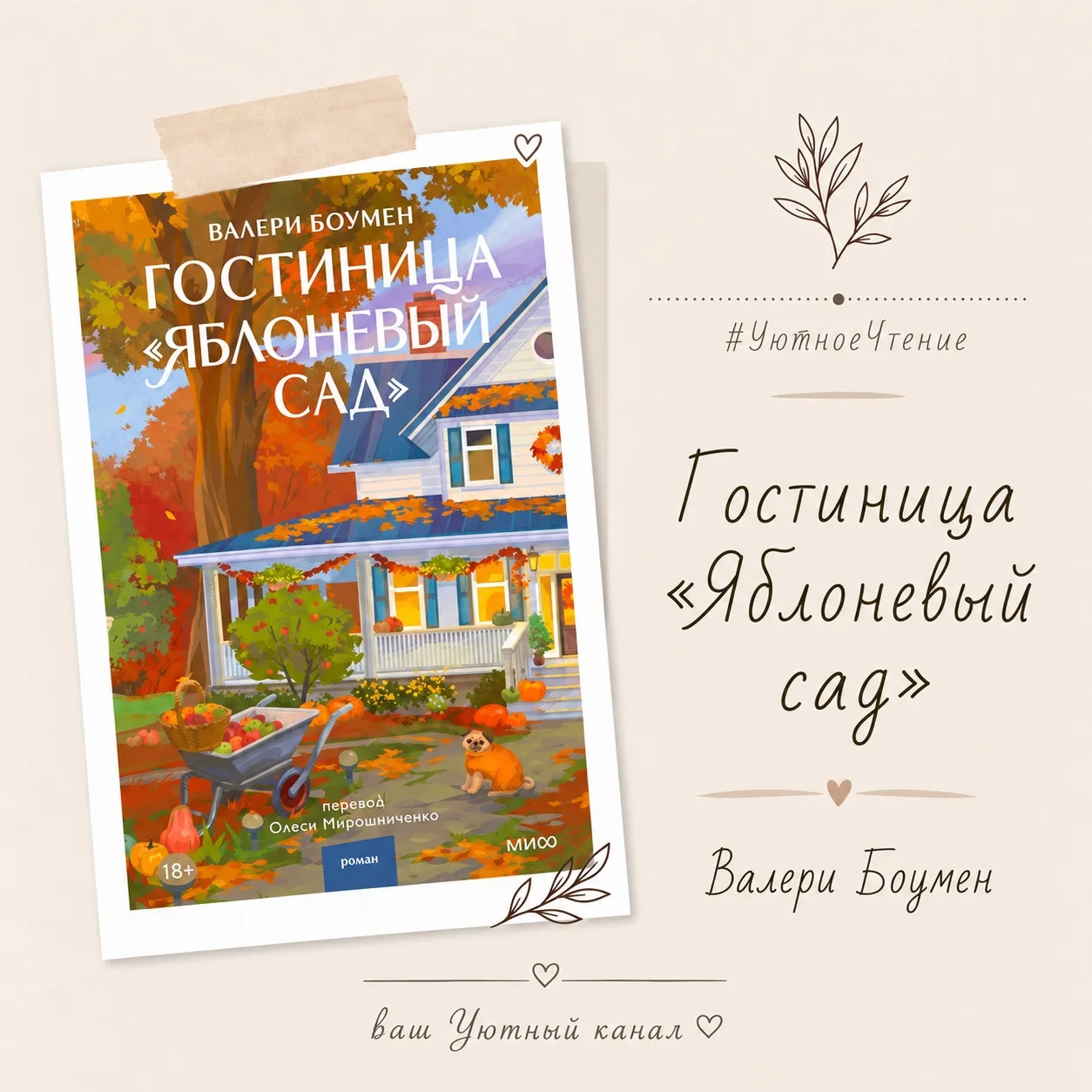 📚 В #УютноеЧтение сегодня — еще одна осенняя история с ароматом яблок, корицы и домашн...