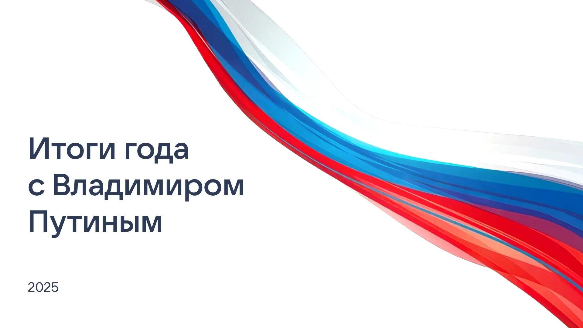🇷🇺Вместe со всей страной ждем главное событие декабря - «Итоги года с Владимиром Пути...