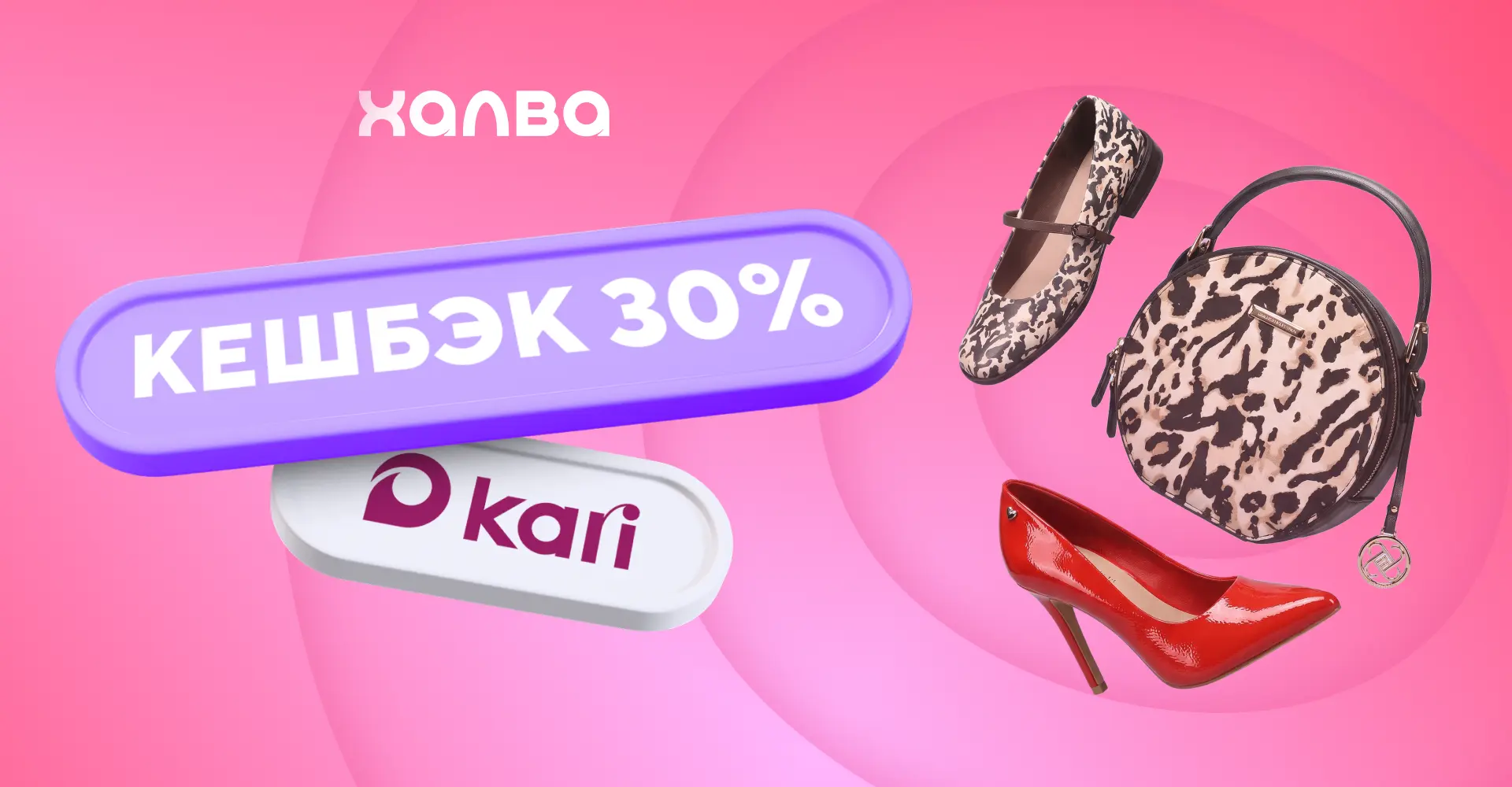 Забирайте кешбэк 30% в Kari