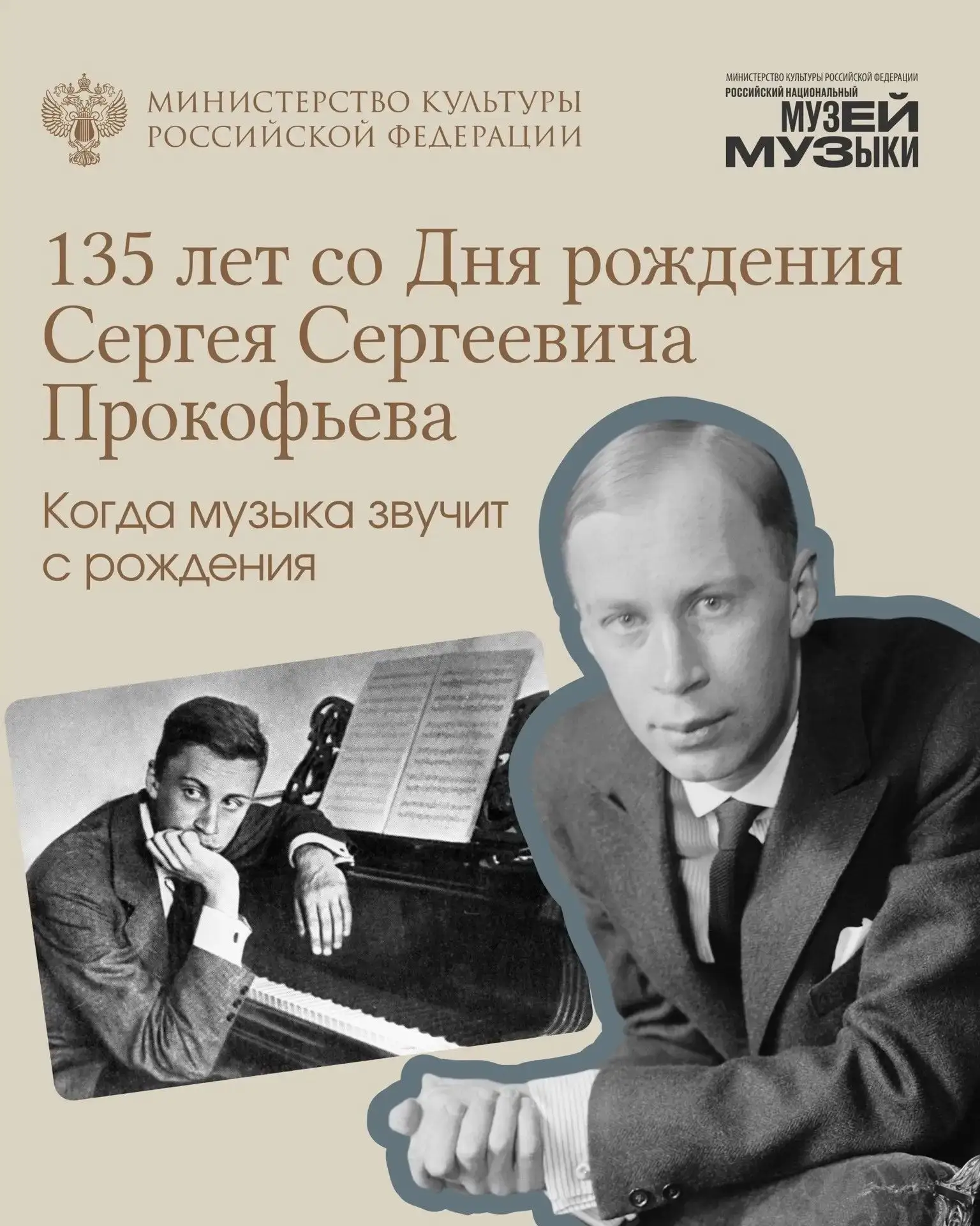 🎼 #ВэтотДень 23 апреля исполняется 135 лет со Дня рождения Сергея Сергеевича Прокофьев...