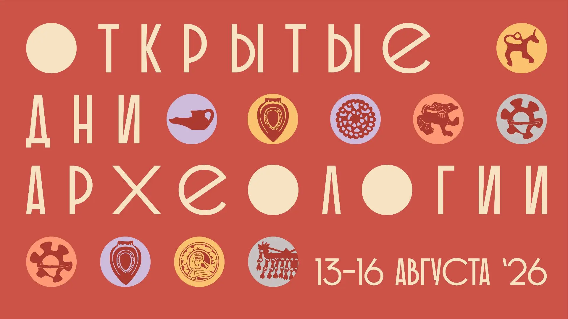 Друзья, через два дня начинаются мероприятия проекта «Открытые дни археологии». Рассказ...