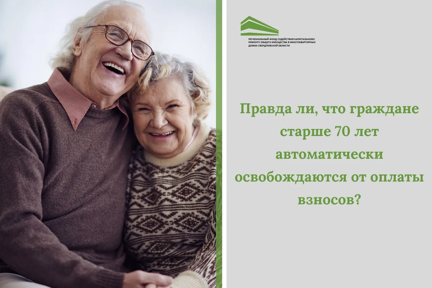 ❓ ВОПРОС: правда ли то, что после 70-ти лет люди освобождаются от уплаты взноса на капи...