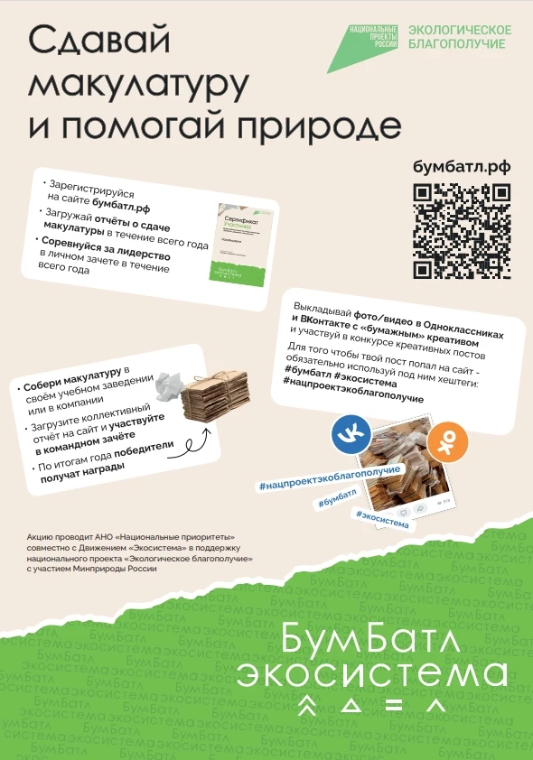 ♻ Продолжается прием заявок на акцию по сбору макулатуры «БумБатл»!
«БумБатл» — это ежегодная акция 
