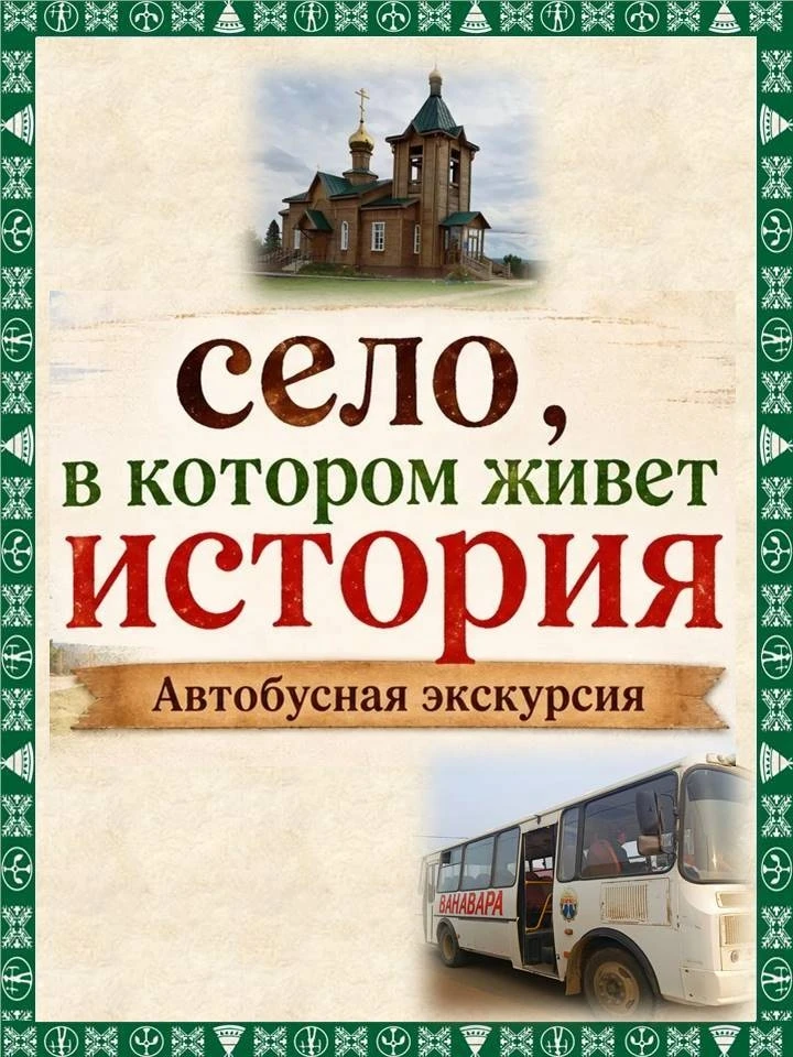 💥АВТОБУСНАЯ ЭКСКУРСИЯ «СЕЛО, В КОТОРОМ ЖИВЁТ ИСТОРИЯ»💥