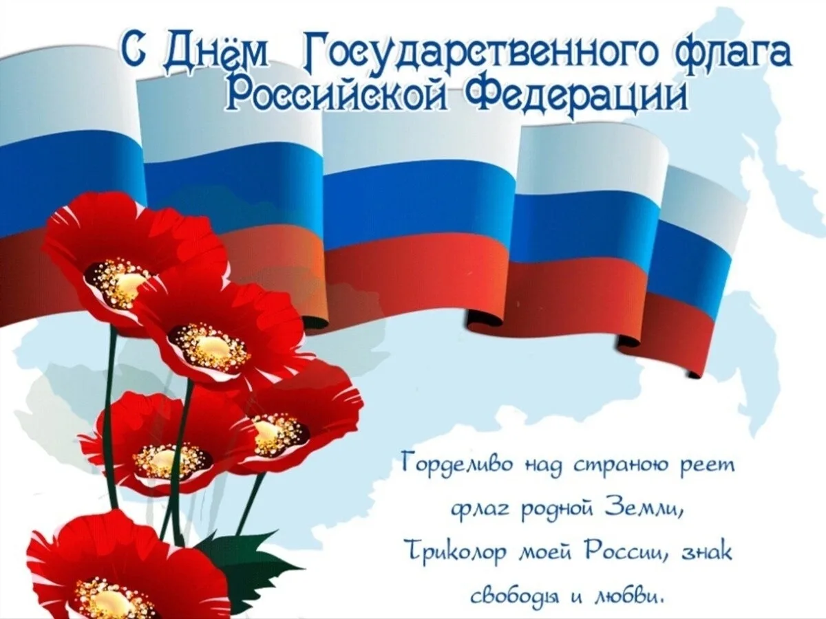 22 августа - День государственного флага Российской Федерации.🇷🇺