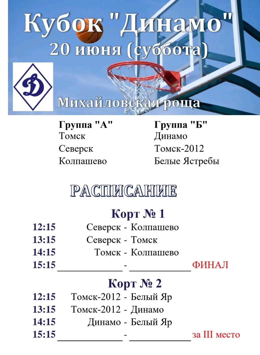 Кубок «Динамо» пройдет вТомске.🏀
🏀В эту субботу, 20 июня, на наших площадках в Михайловской роще п