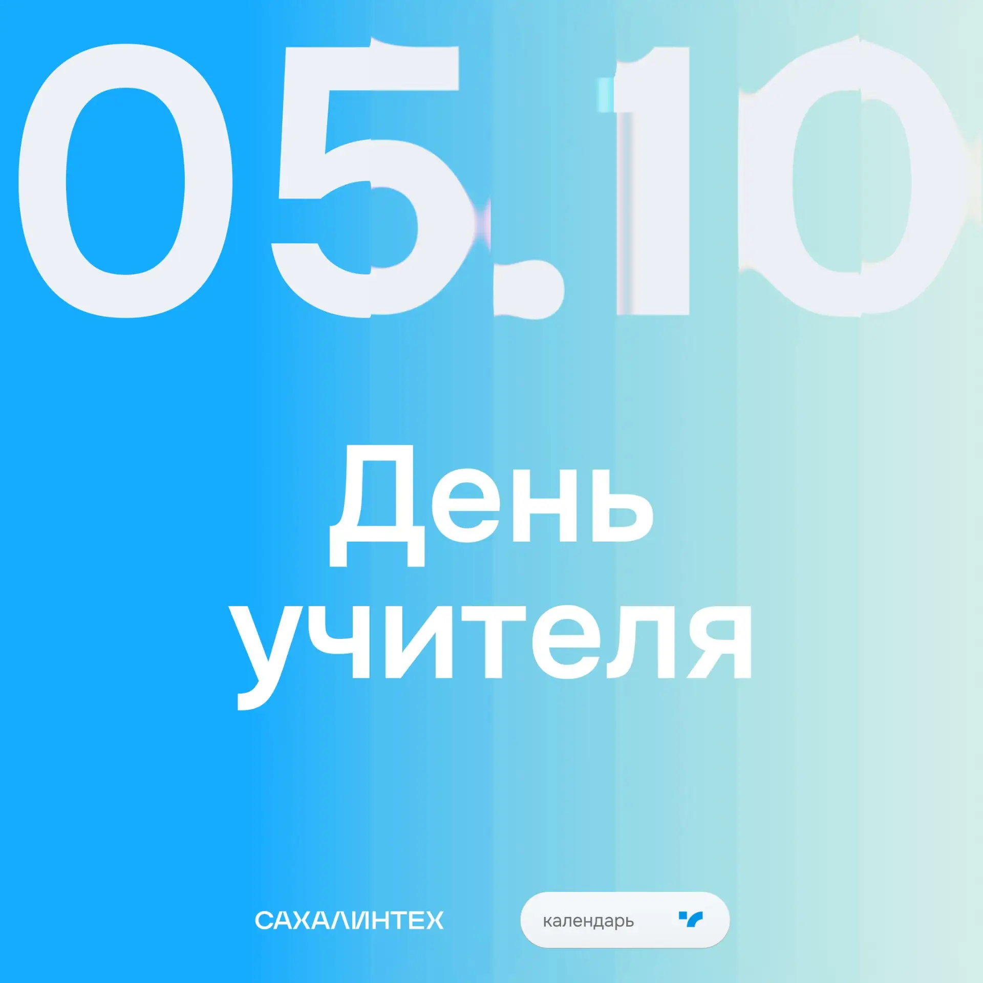 💐 С Днём учителя