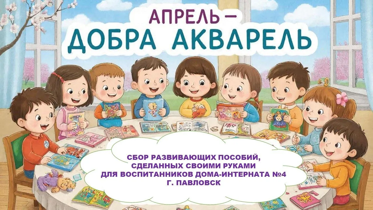 🎨 «Апрель — добра акварель»  Друзья, приглашаем всех раскрасить этот апрель добрыми делами! С 13 по 