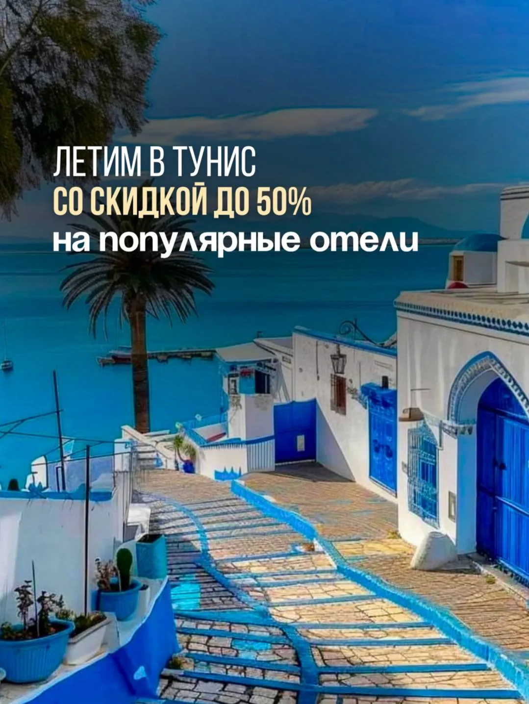 🇹🇳Тунис со скидкой до 50% на отели - самое время планировать отпуск!

С 7 по 12 июля действуют спе