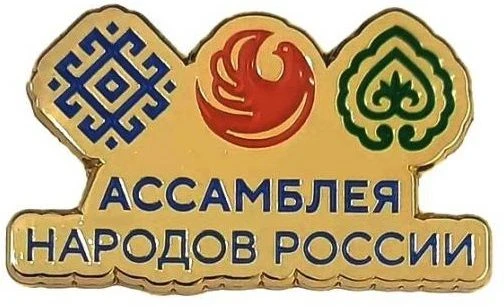 Значок с логотипом Ассамблеи народов России (обновлённый дизайн 2022)