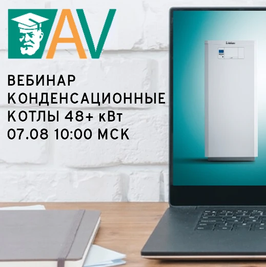 🔥 Конденсационные котлы 48+ кВт - вебинар 7 августа