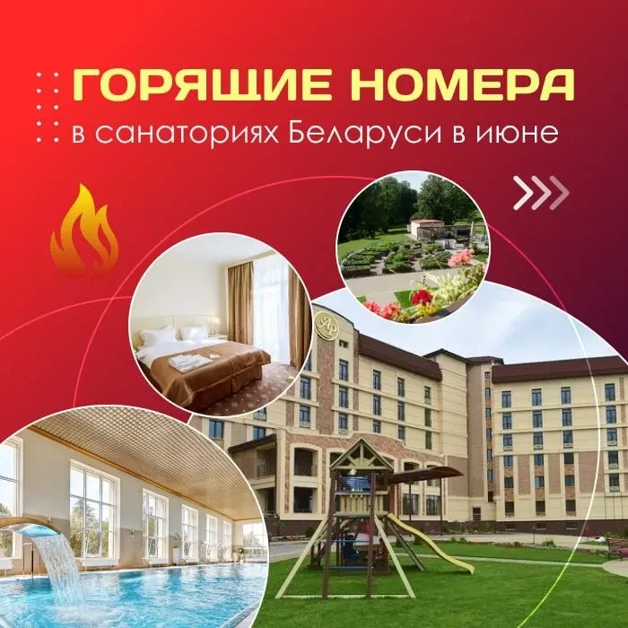 🤩 Горящие номера в санаториях Беларуси в июне!
 
🤩 Июнь в Беларуси — время для отдыха с пользой! 
