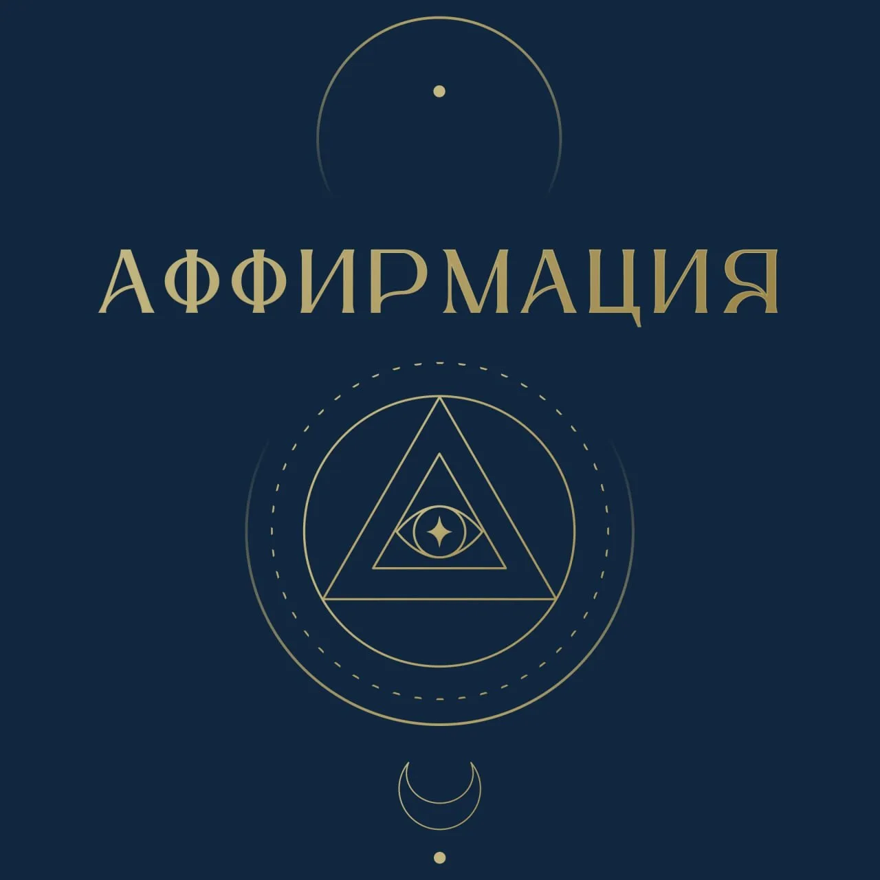 Аффирмация ✨