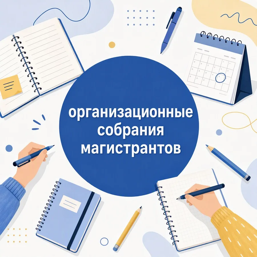 Уважаемые магистранты! Приглашаем вас на организационные собрания! 👩‍🎓👨‍🎓