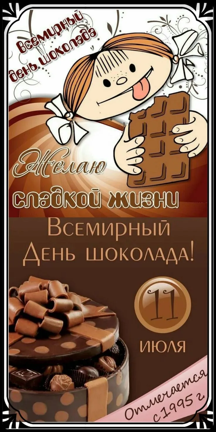 Сегодня можно съесть шоколадку! 🍫🎉🤩