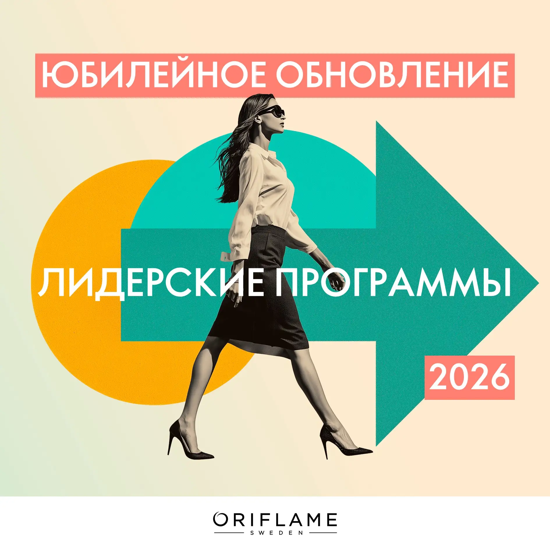 Юбилейный год для Oriflame Россия – это не только повод отметить важную дату, но и возм...