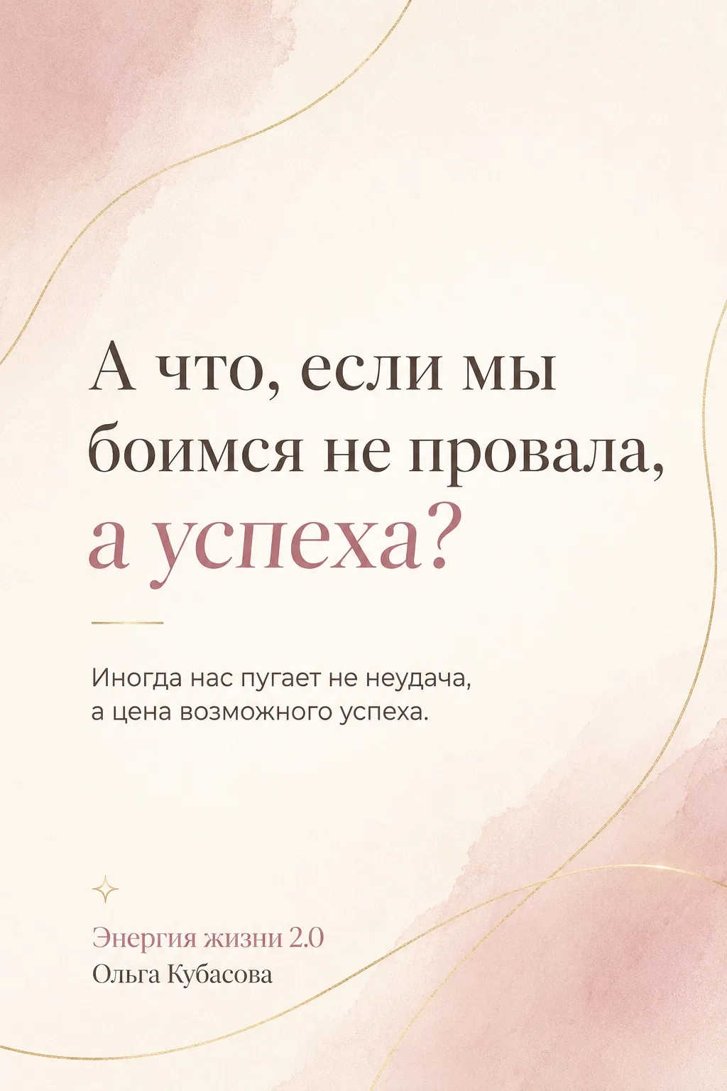 «А что, если мы боимся не провала, а успеха?»