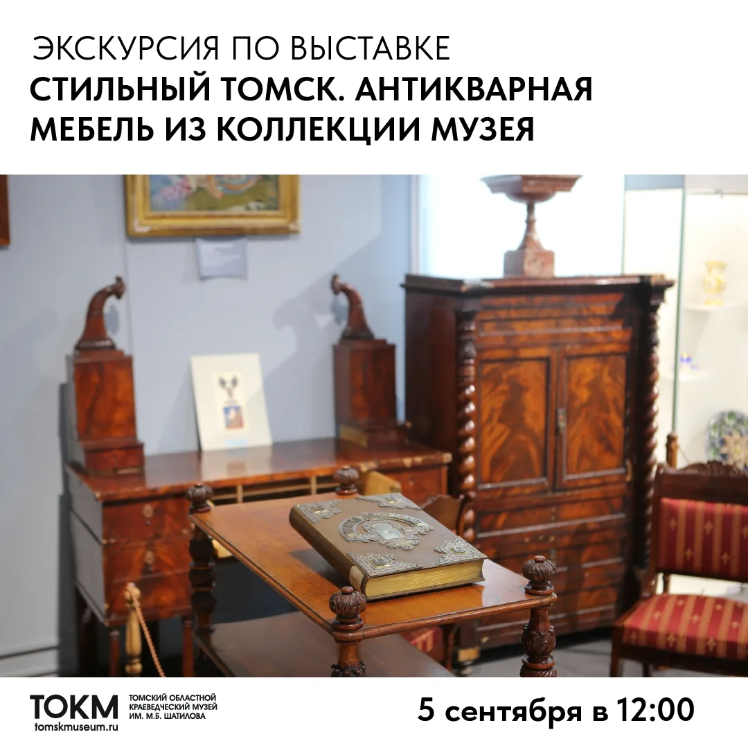 ✨В субботу приглашаем на экскурсию по выставке «Стильный Томск. Антикварная мебель из к...