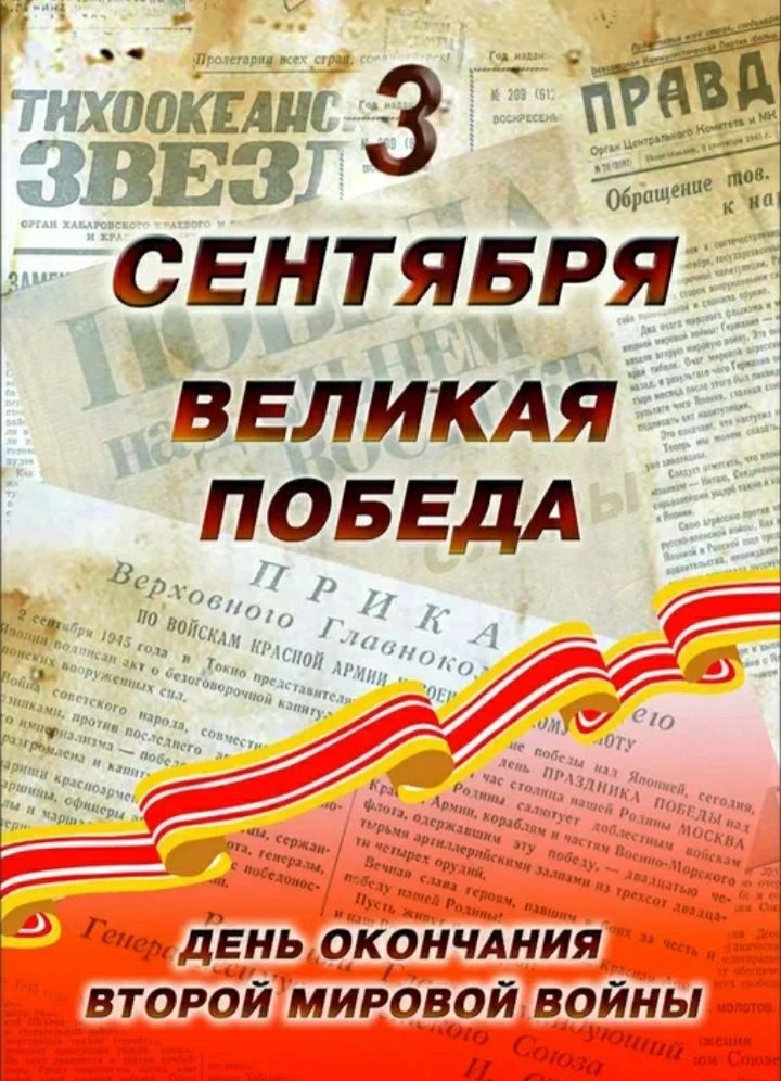 Ко Дню окончания Второй мировой войны