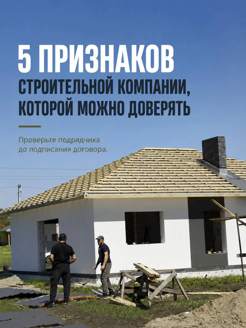 Выбор подрядчика — одно из самых важных решений при строительстве дома.