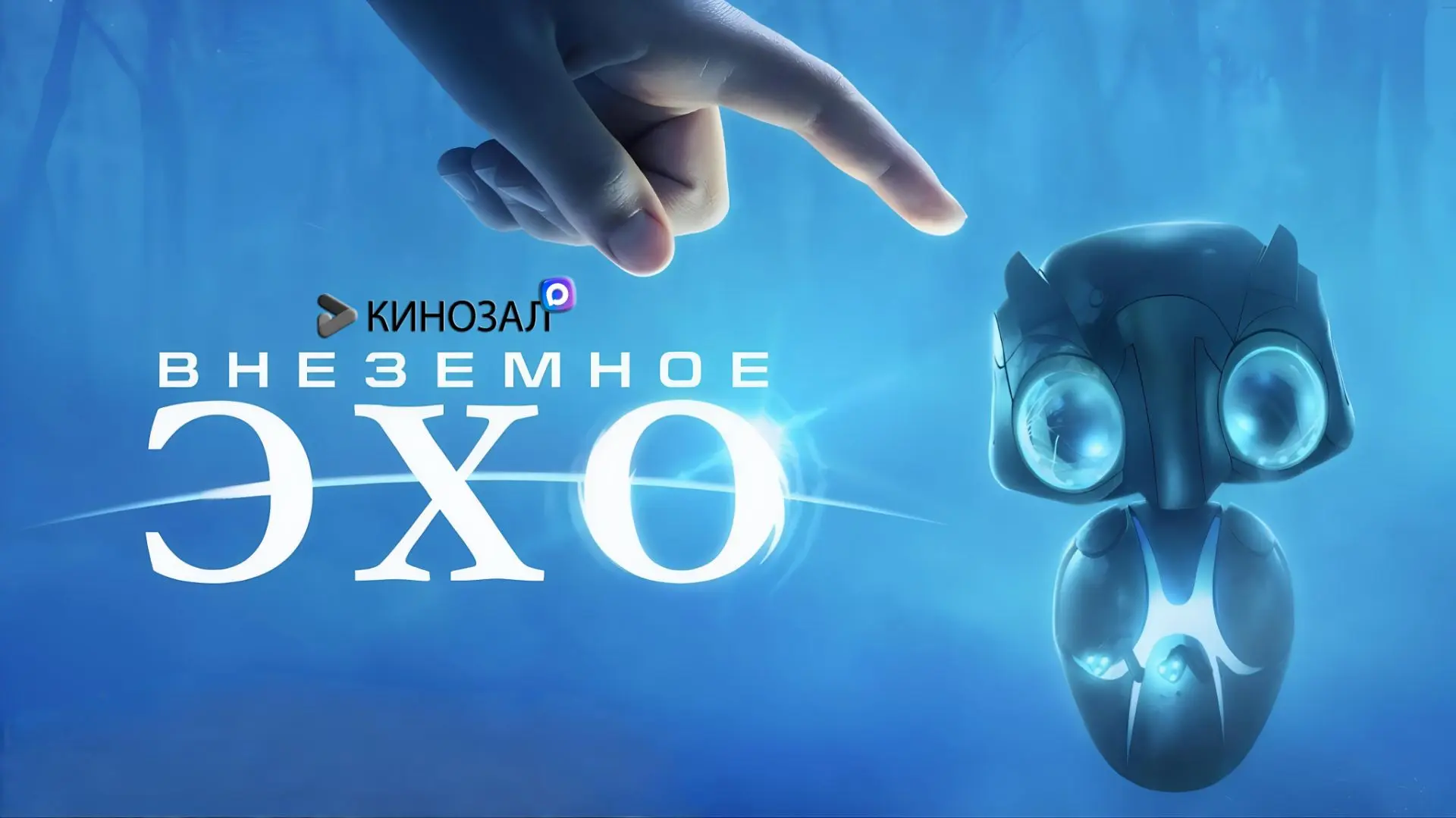 🎥 Внеземное эхо (2014) 📱👽