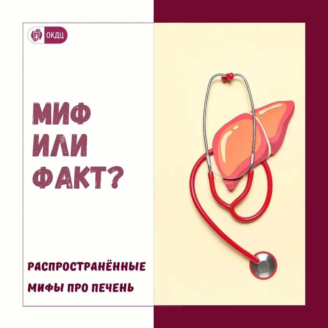 ➡️Развенчиваем мифы о печени: что важно знать в рамках Недели профилактики заболеваний печени

В рам