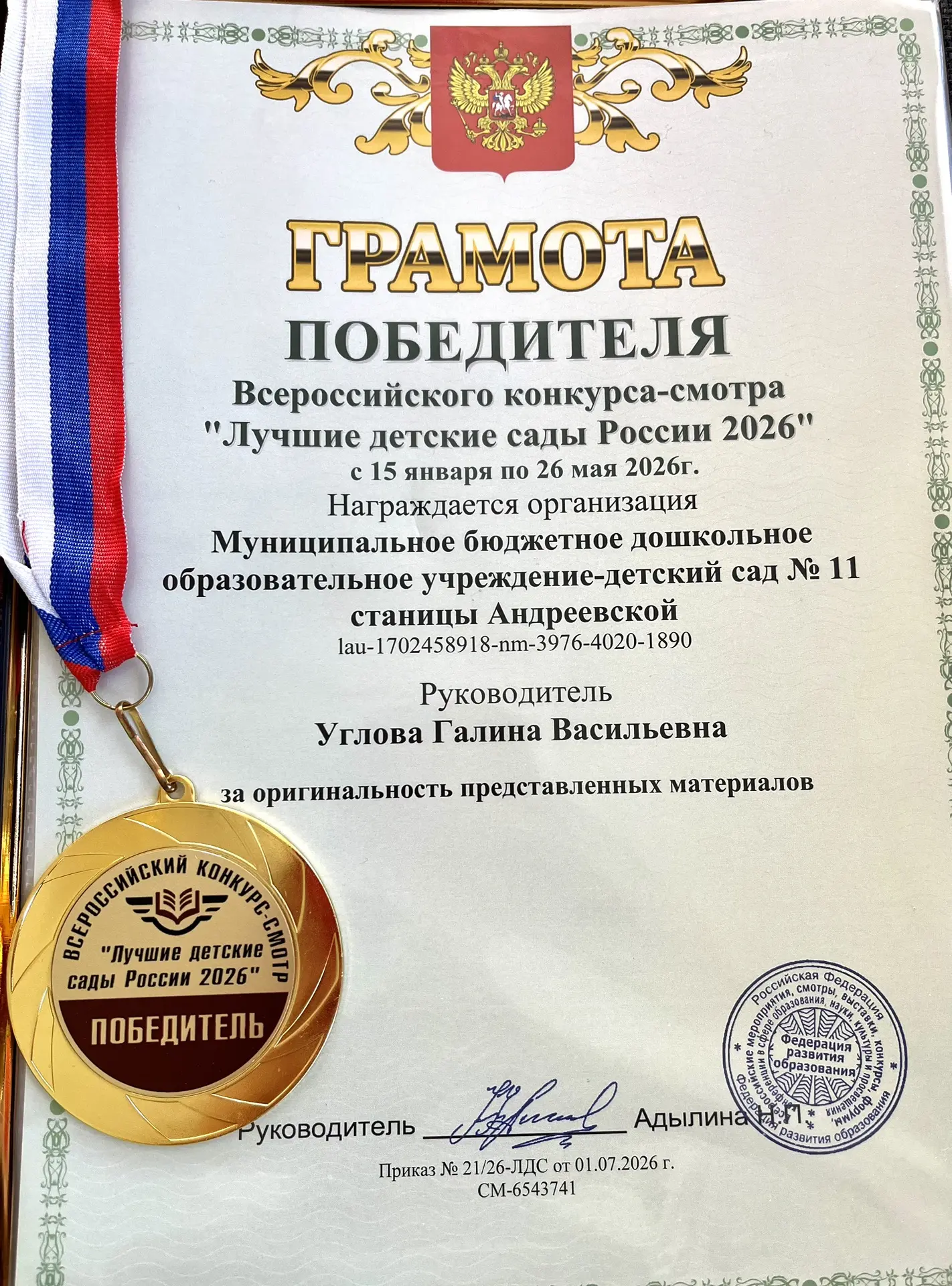 Наш детский сад стал победителем Всероссийского конкурса-смотра «Лучшие детские сады Ро...