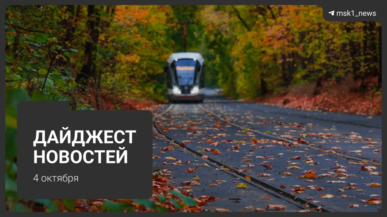 Дайджест новостей: главное за 4 октября