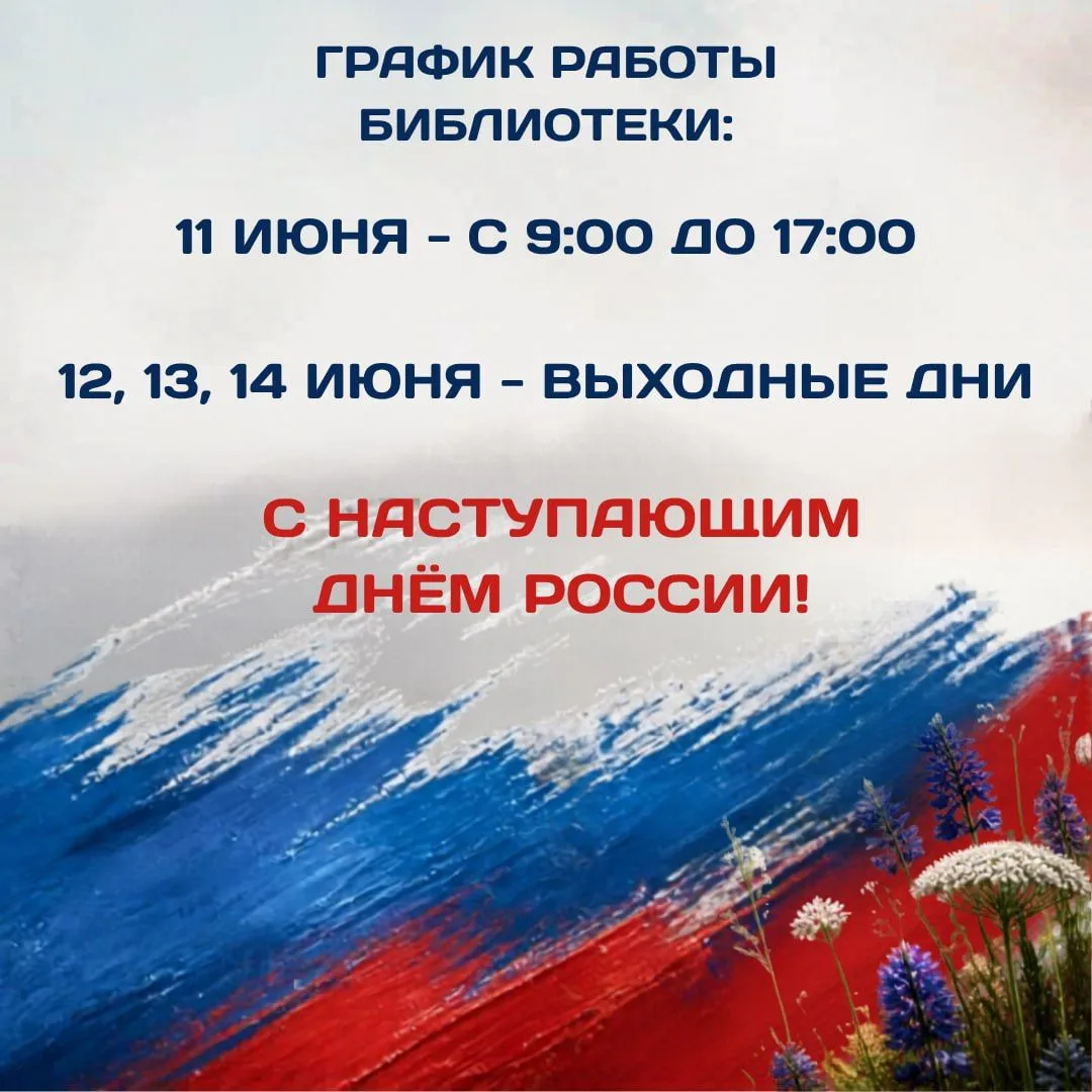 ☀️ Друзья! 
Загляните за книгами 
11 июня — с 9:00 до 17:00   
С 12 по 14 июня библиотека не работае